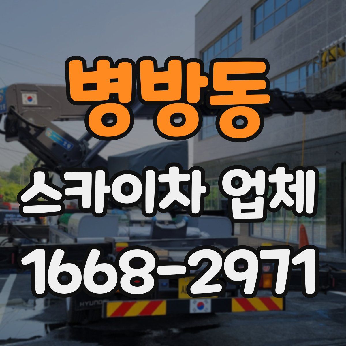 병방동 스카이차 업체