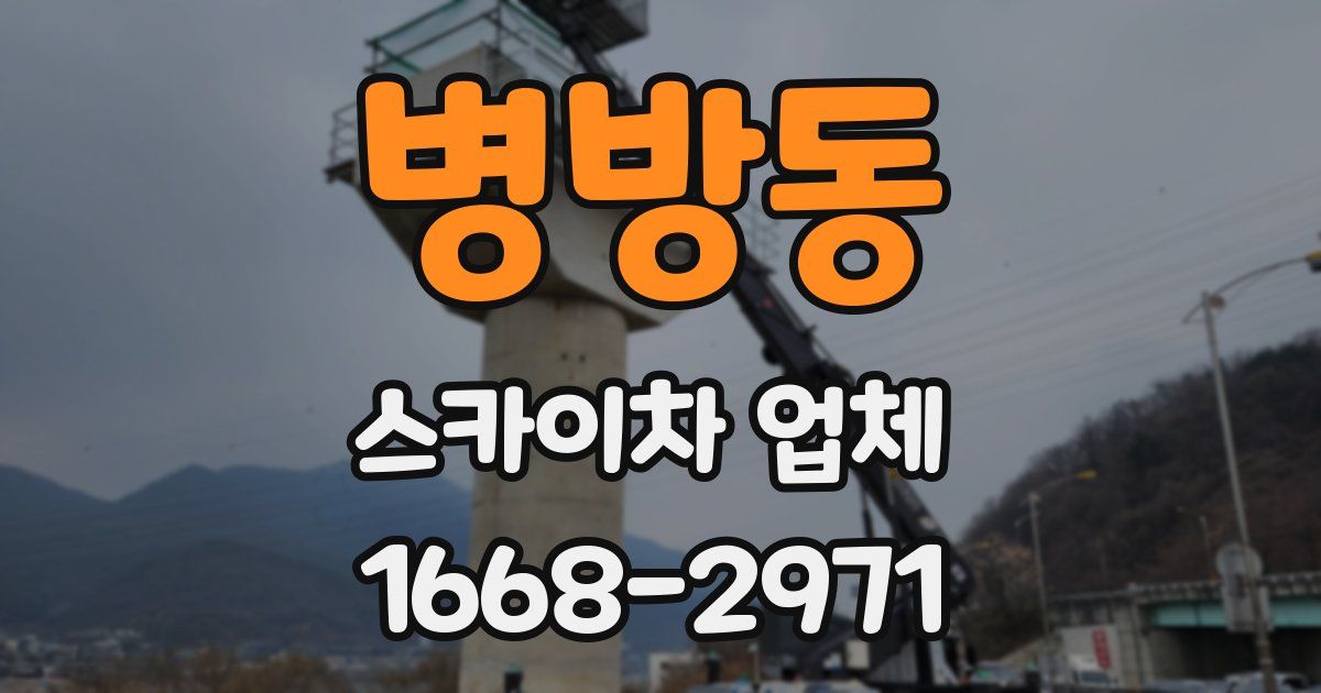 병방동 스카이차 업체