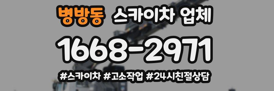 병방동 스카이차 업체