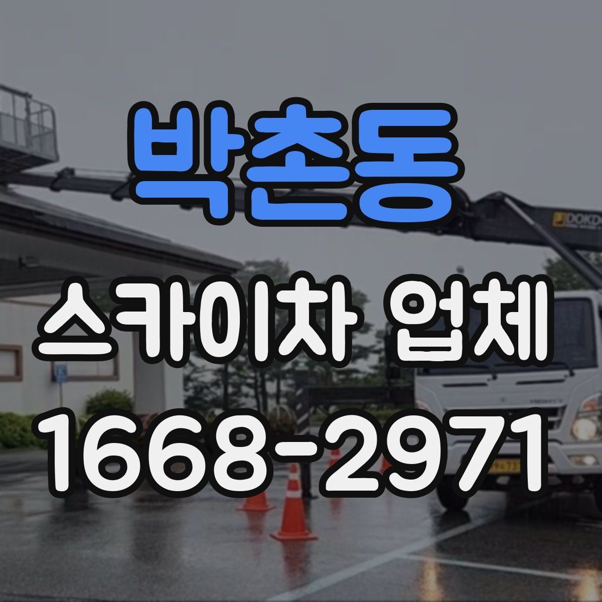 박촌동 스카이차 업체 선택을 위한 현장 점검 포인트
