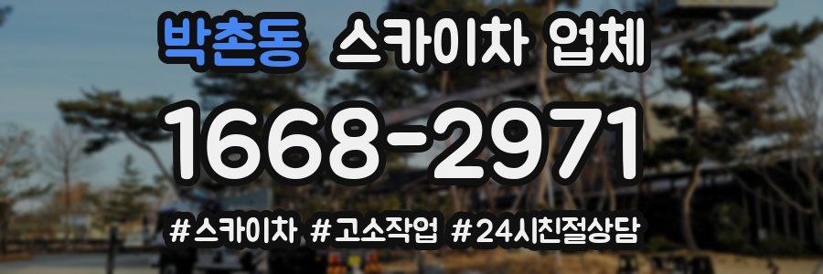 박촌동 스카이차 업체