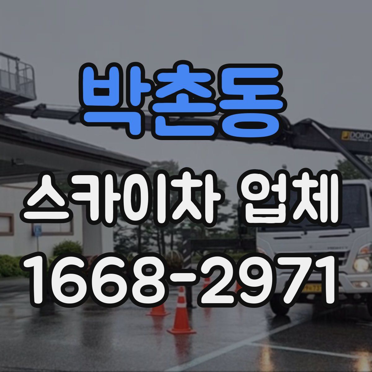 박촌동 스카이차 업체