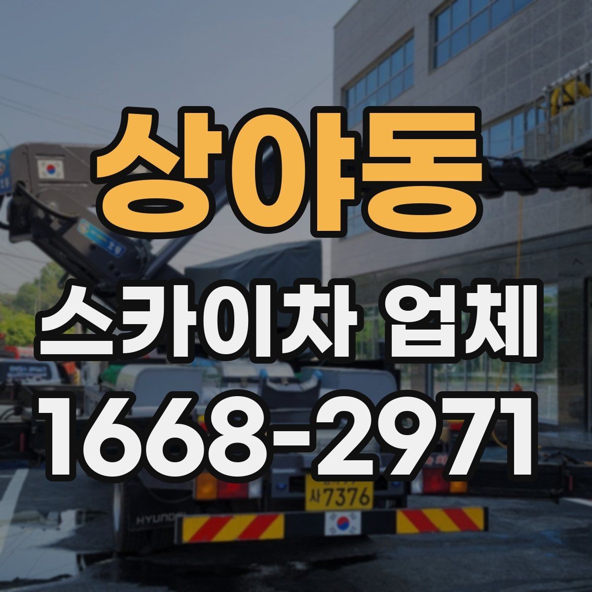 상야동 스카이차 업체 문의 전에 정리해두면 좋은 체크리스트