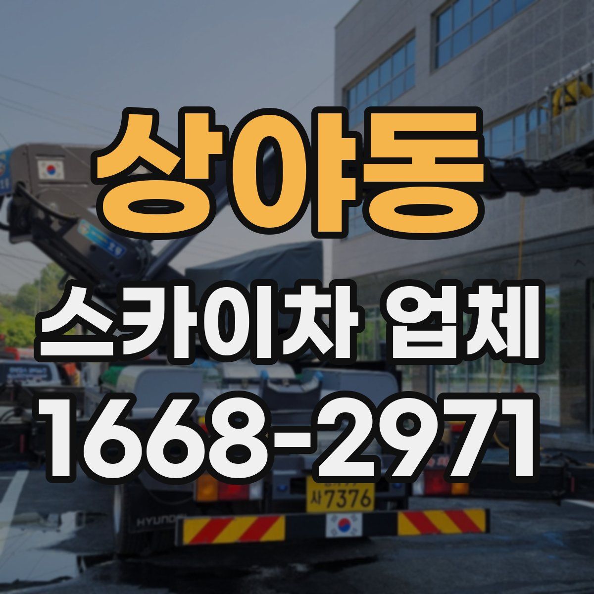상야동 스카이차 업체