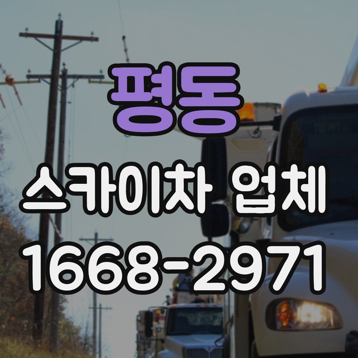 평동 스카이차 업체