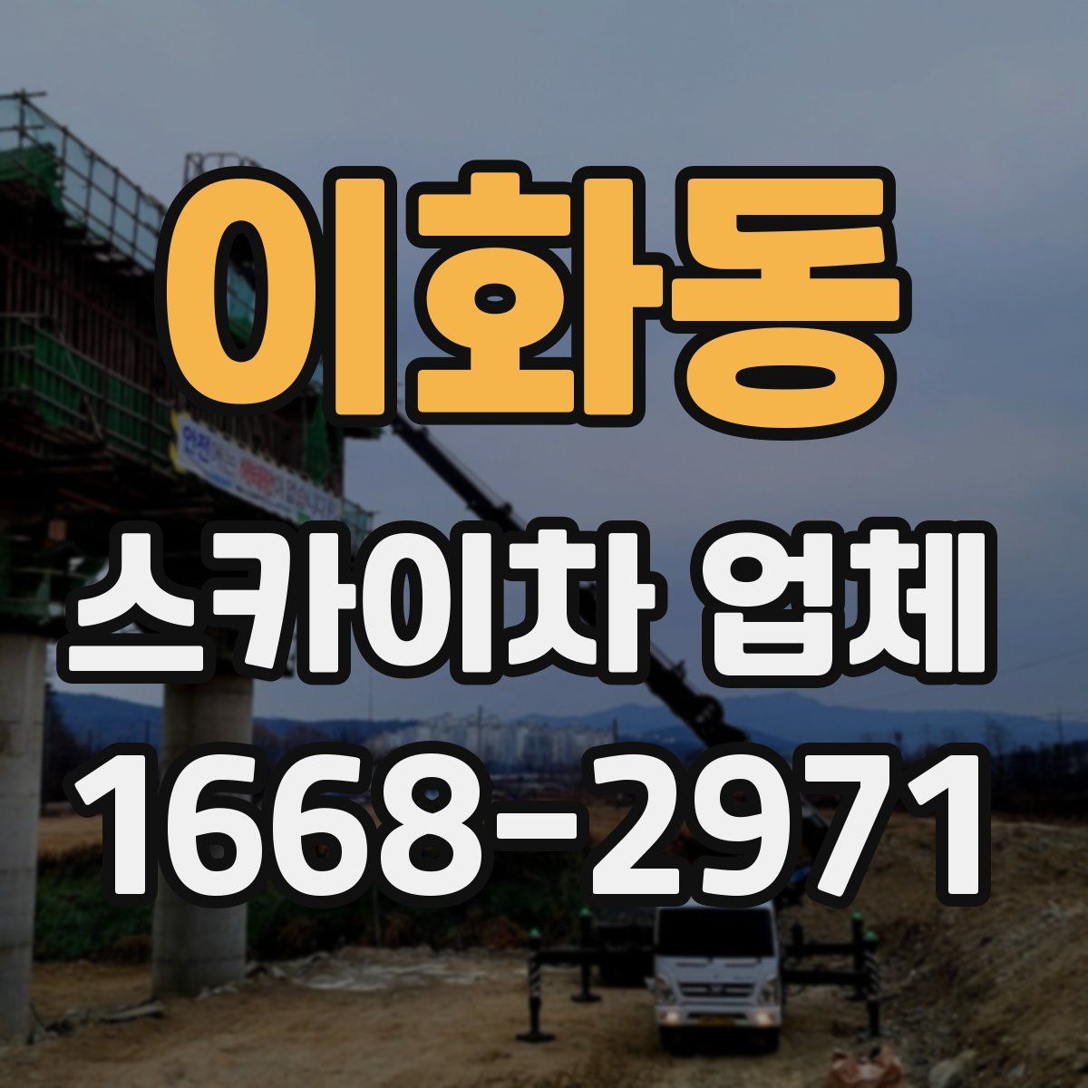 이화동 스카이차 업체