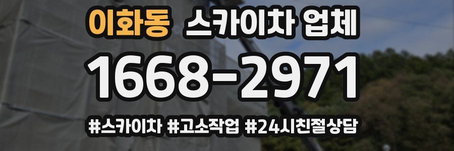 이화동 스카이차 업체