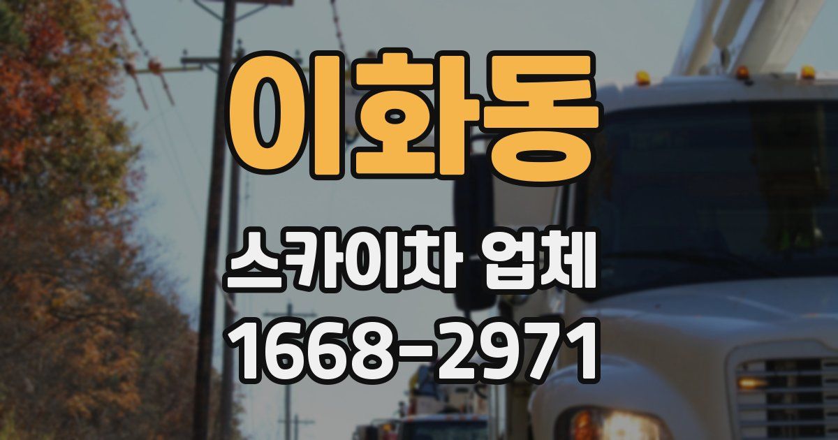 이화동 스카이차 업체