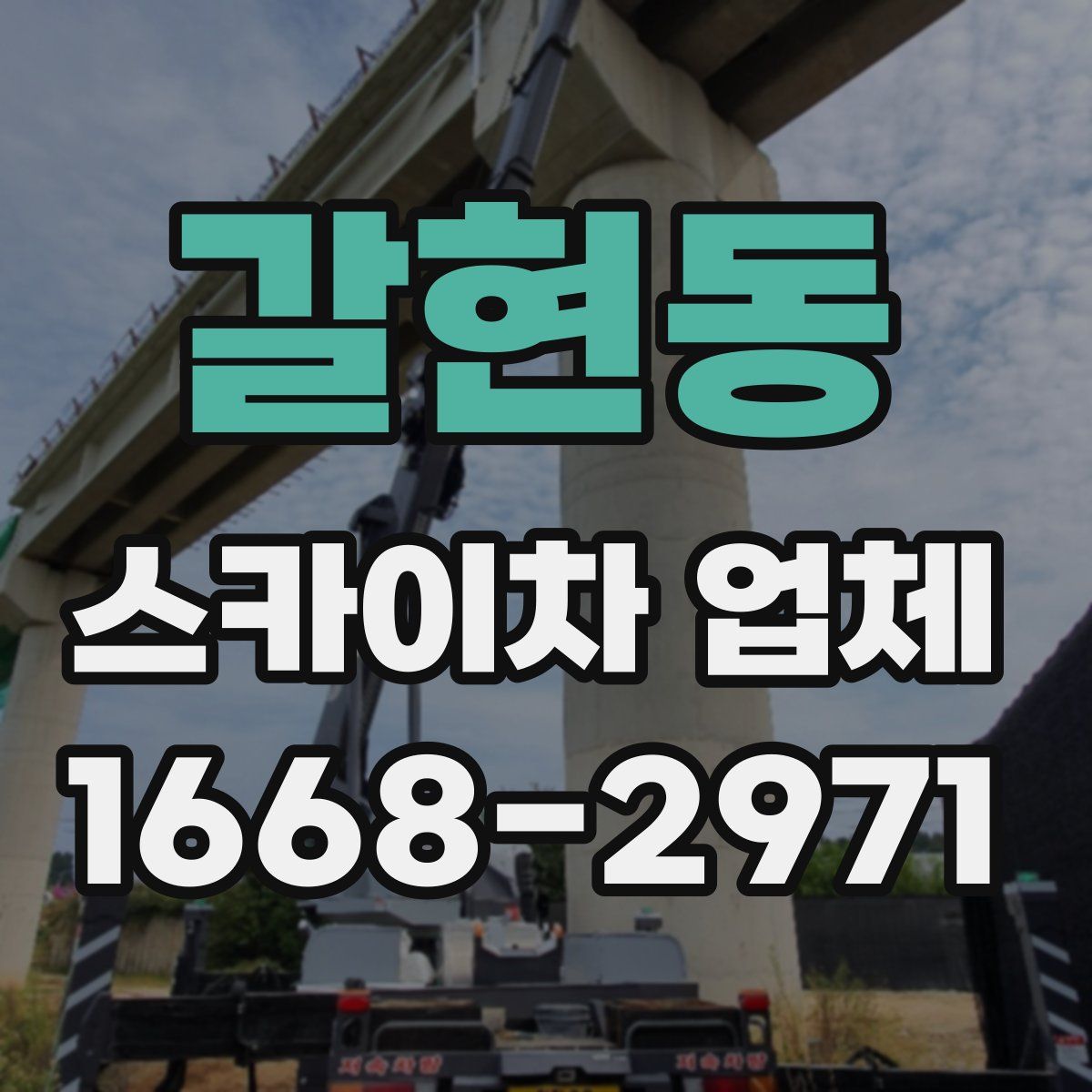 갈현동 스카이차 업체