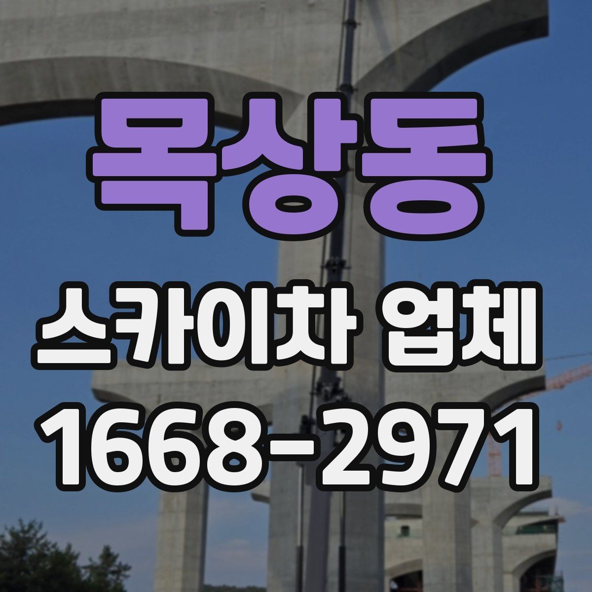목상동 스카이차 업체 작업 범위와 장비 종류