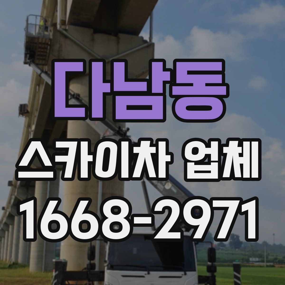 다남동 스카이차 업체