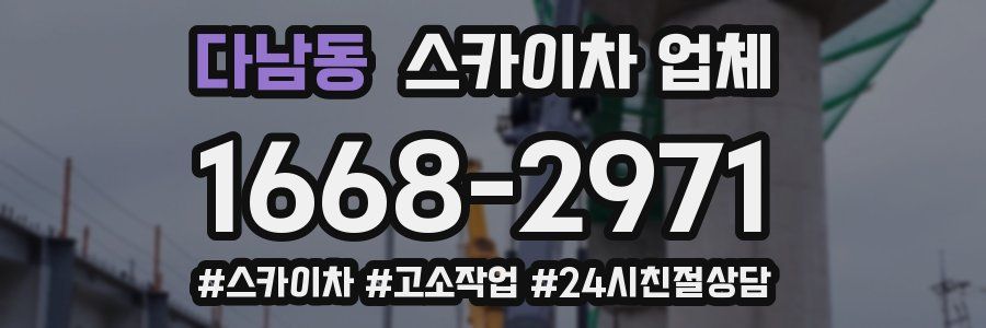 다남동 스카이차 업체