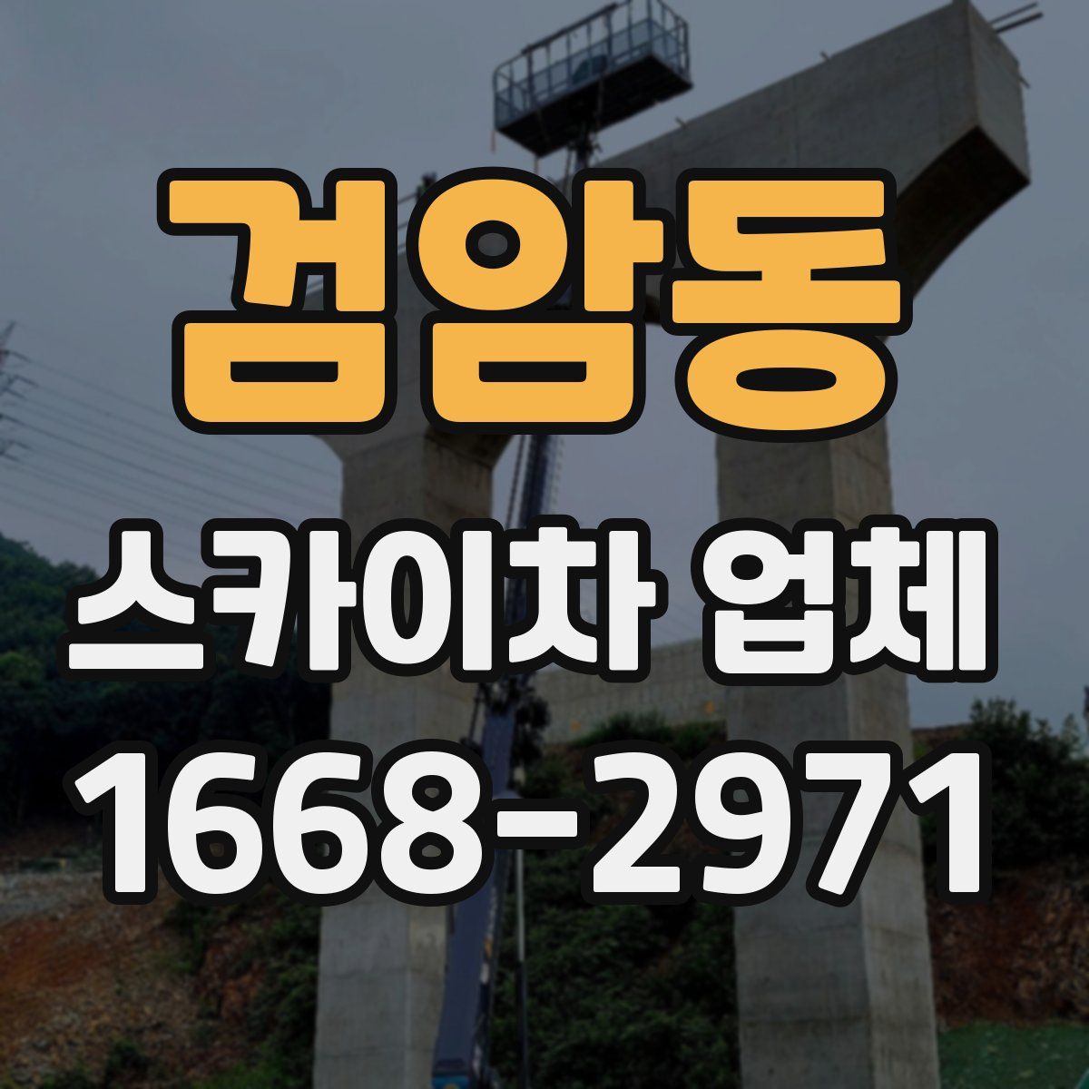 검암동 스카이차 업체
