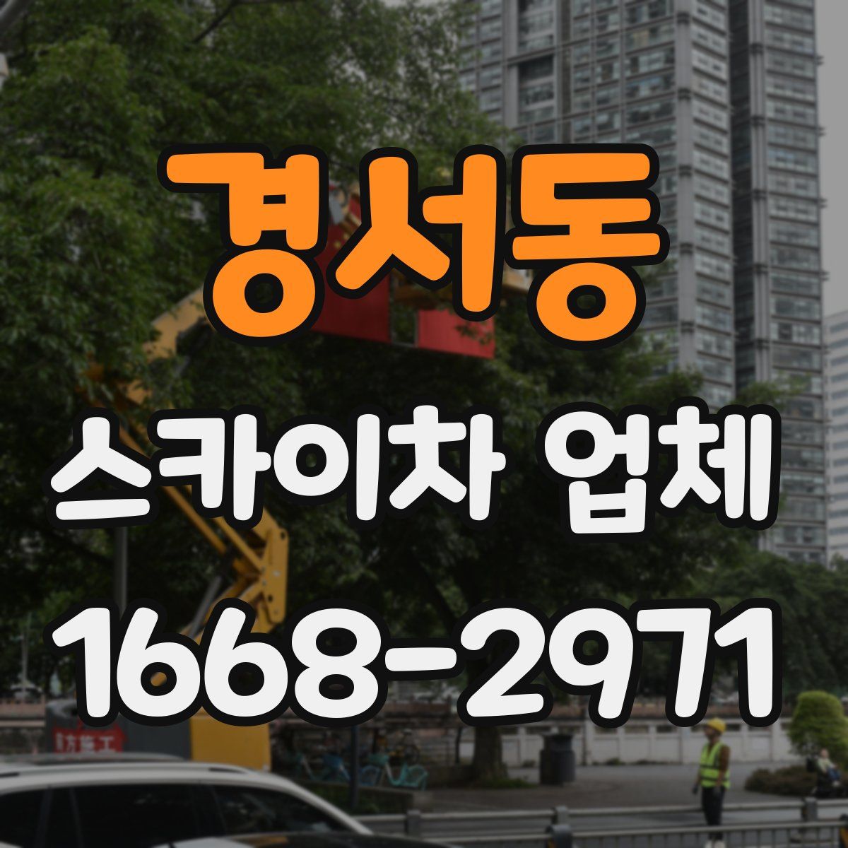 경서동 스카이차 업체