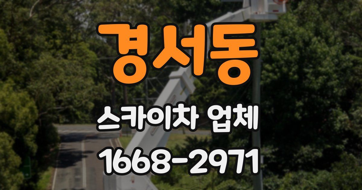 경서동 스카이차 업체