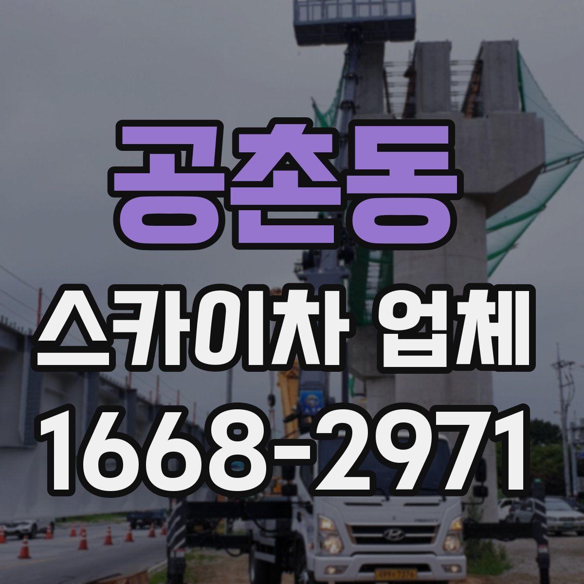 공촌동 스카이차 업체