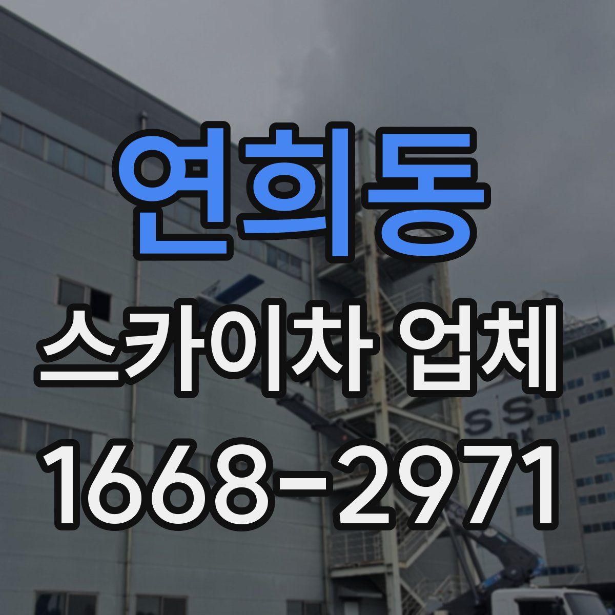 연희동 스카이차 업체