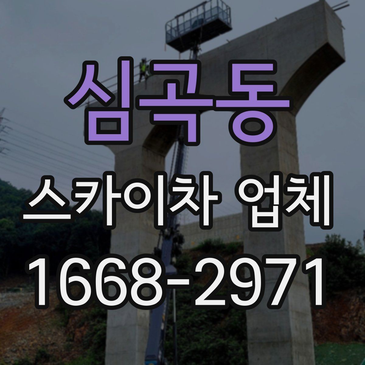 심곡동 스카이차 업체 상담 전 확인하면 좋은 작업 사진 예시