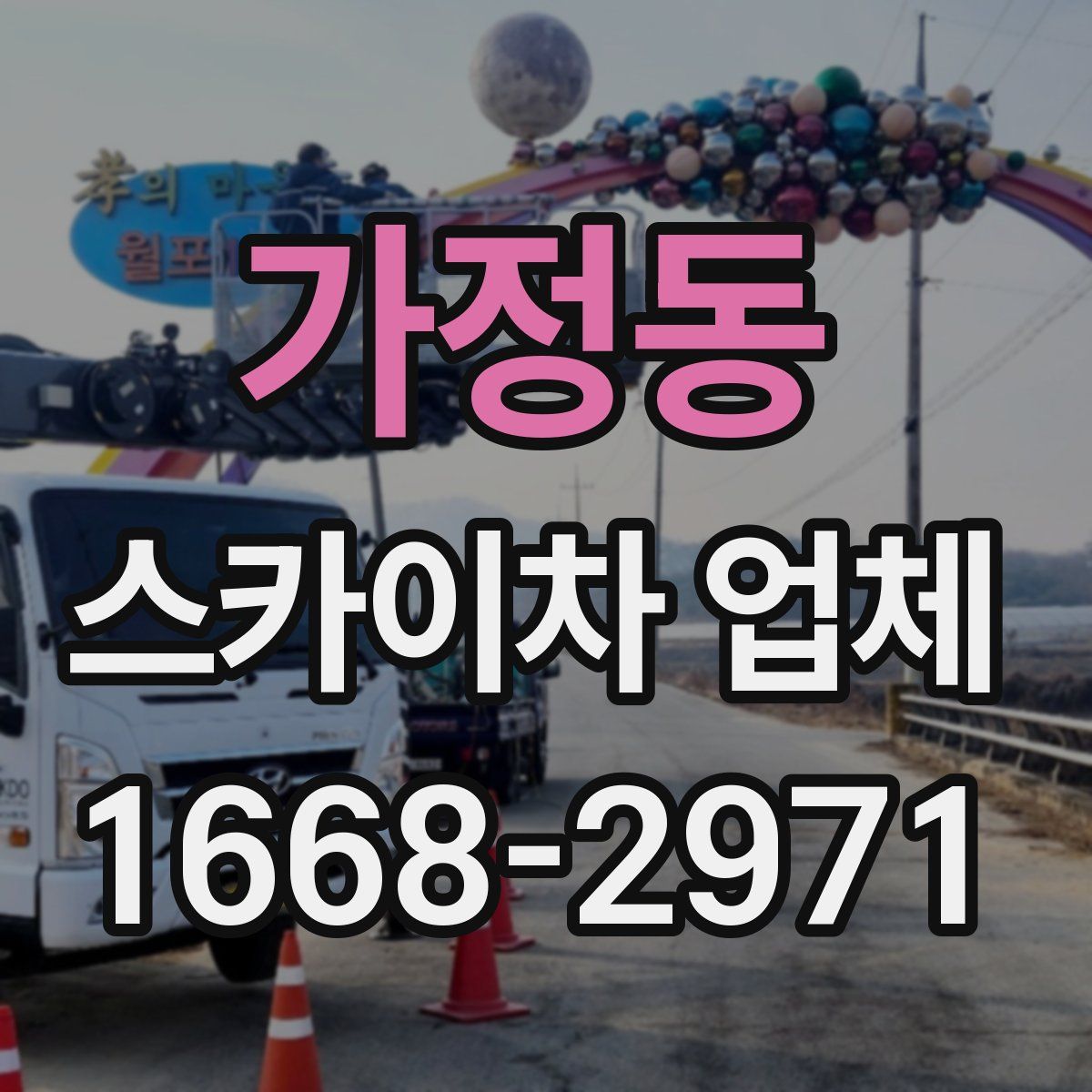 가정동 스카이차 업체