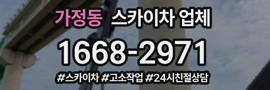 가정동 스카이차 업체