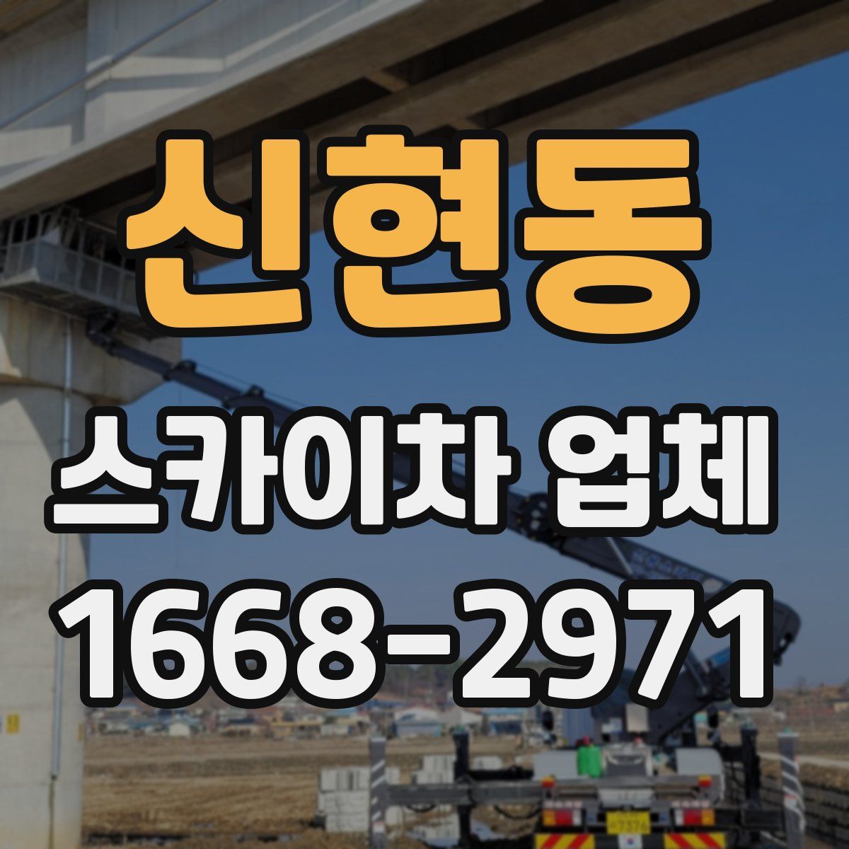 신현동 스카이차 업체