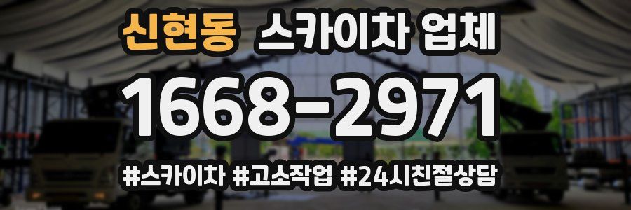 신현동 스카이차 업체