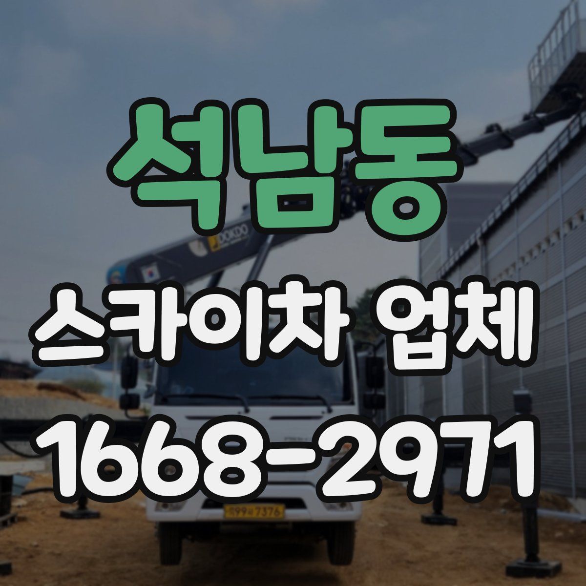 석남동 스카이차 업체