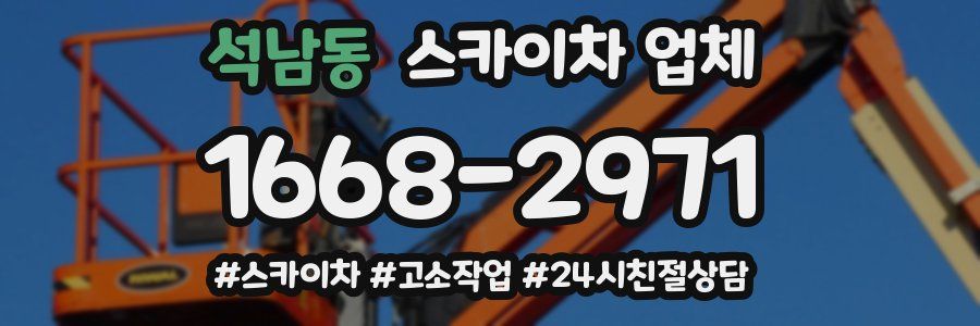 석남동 스카이차 업체