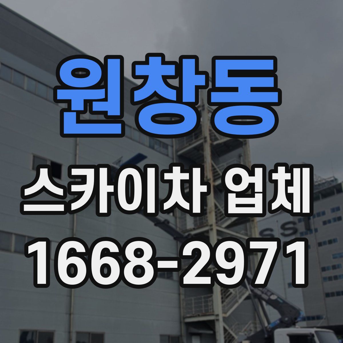 원창동 스카이차 업체