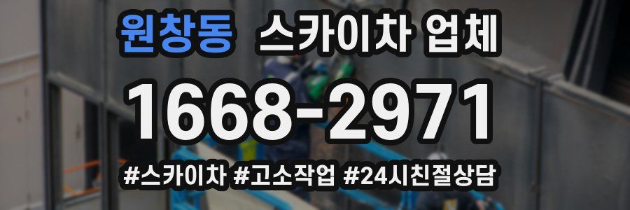 원창동 스카이차 업체