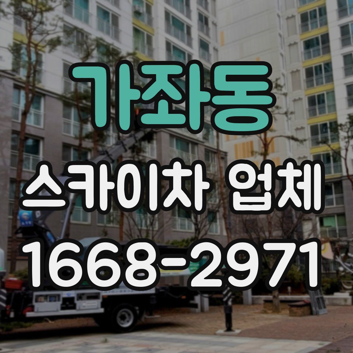 가좌동 스카이차 업체