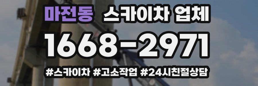 마전동 스카이차 업체