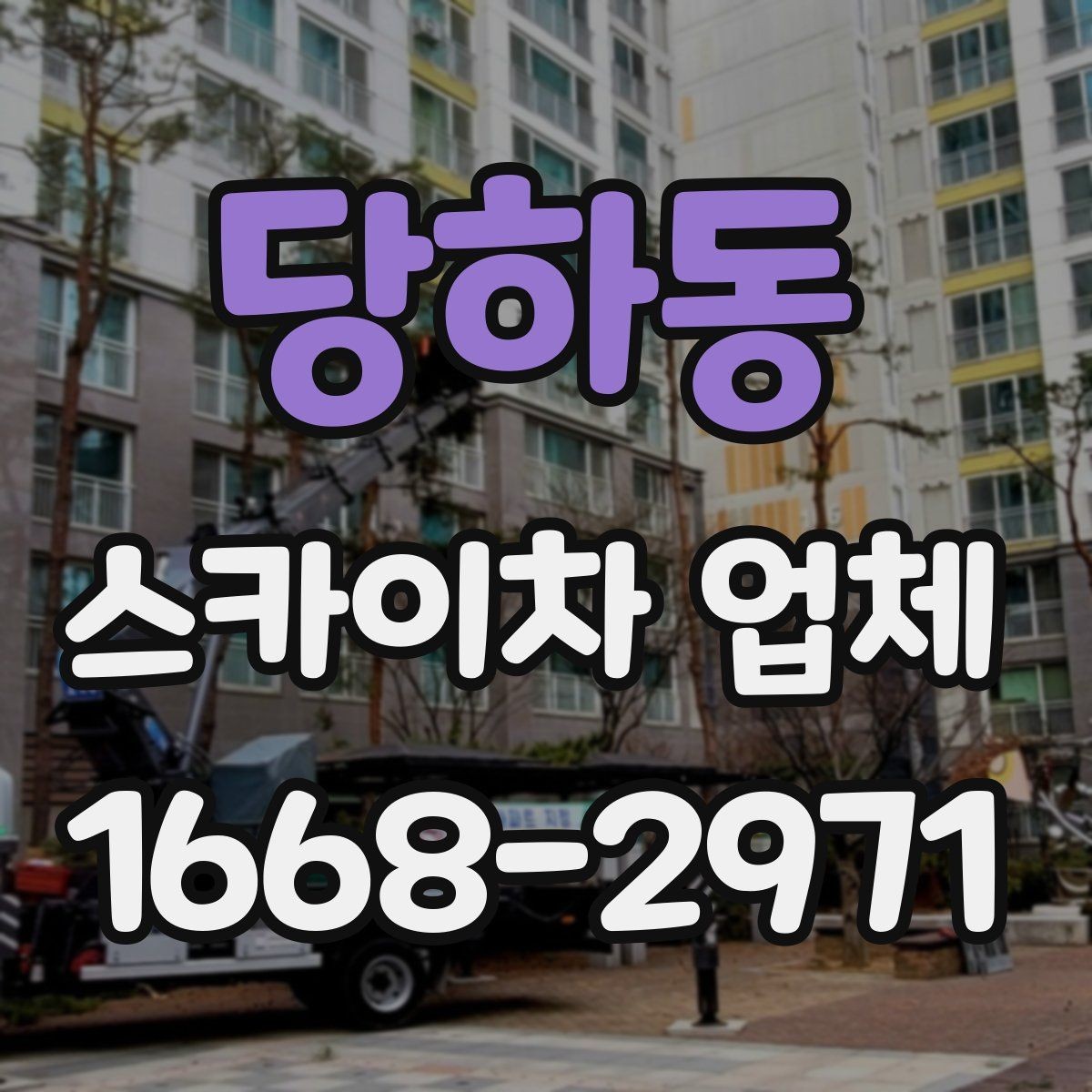 당하동 스카이차 업체 선택 전 날씨와 일정 고려하기