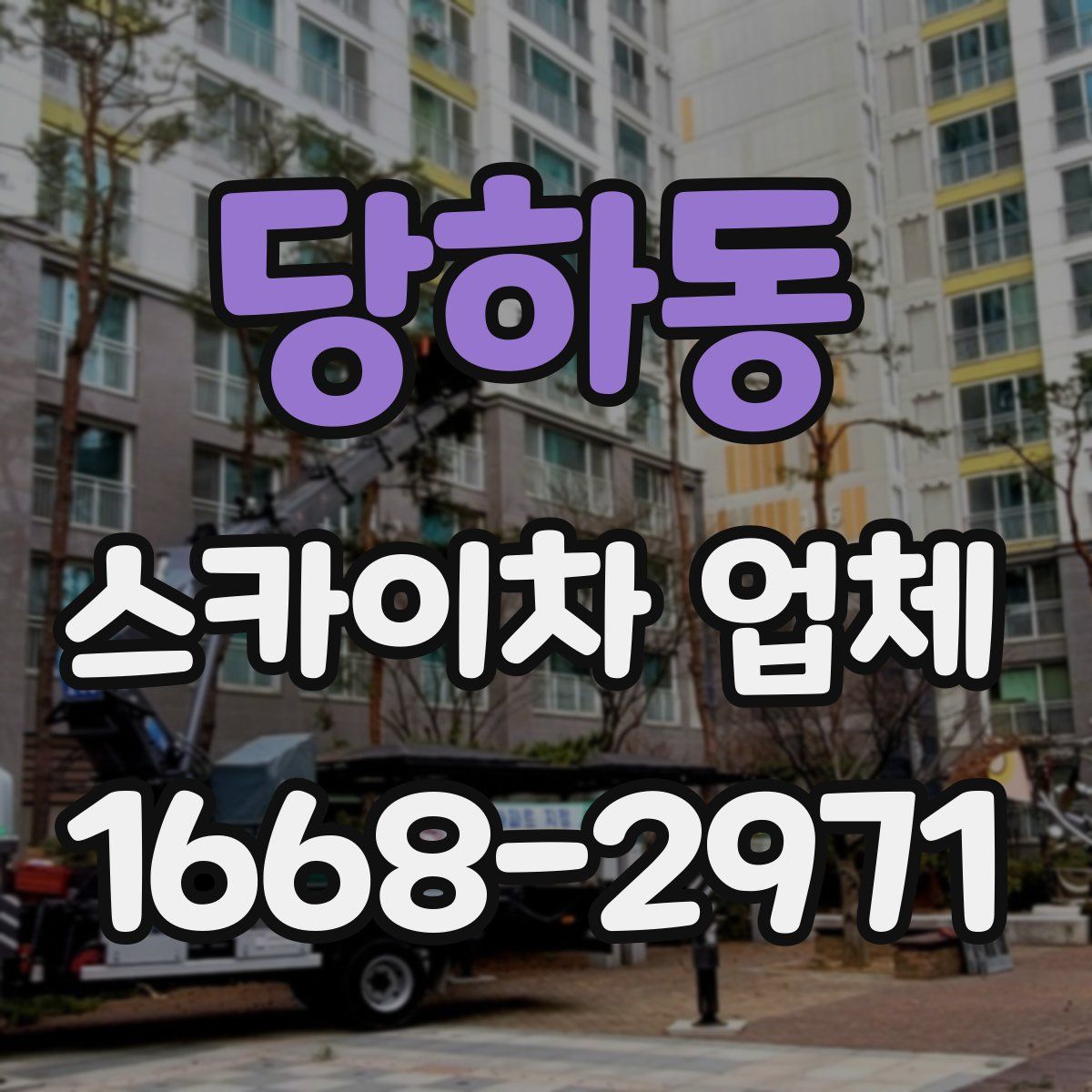 당하동 스카이차 업체