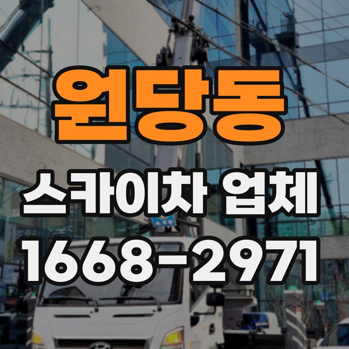 원당동 스카이차 업체