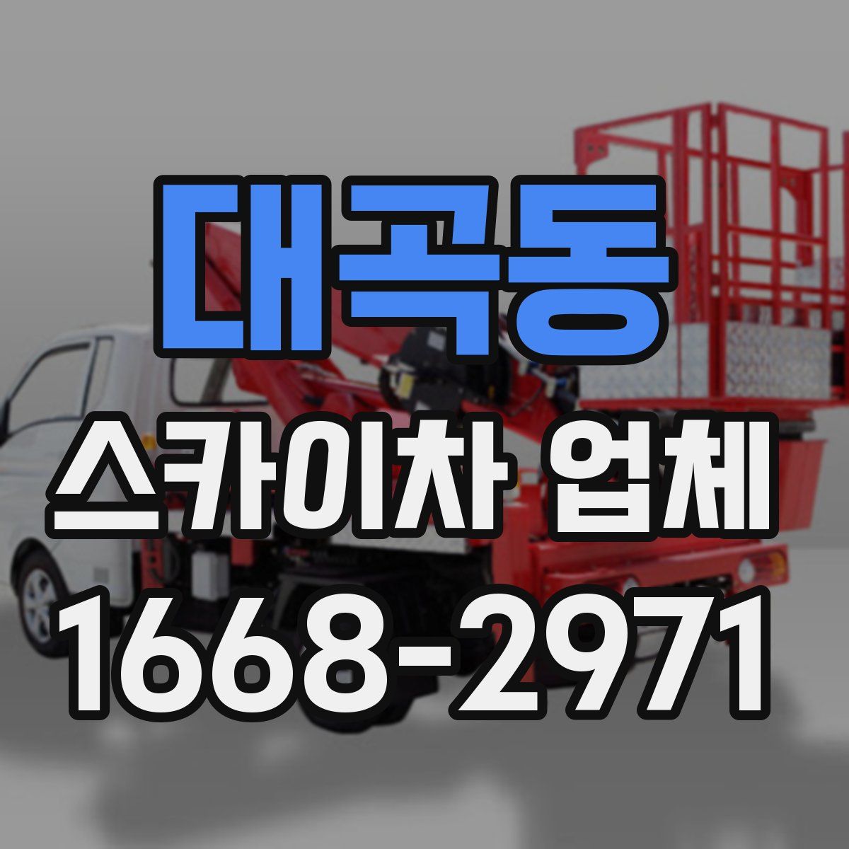 대곡동 스카이차 업체