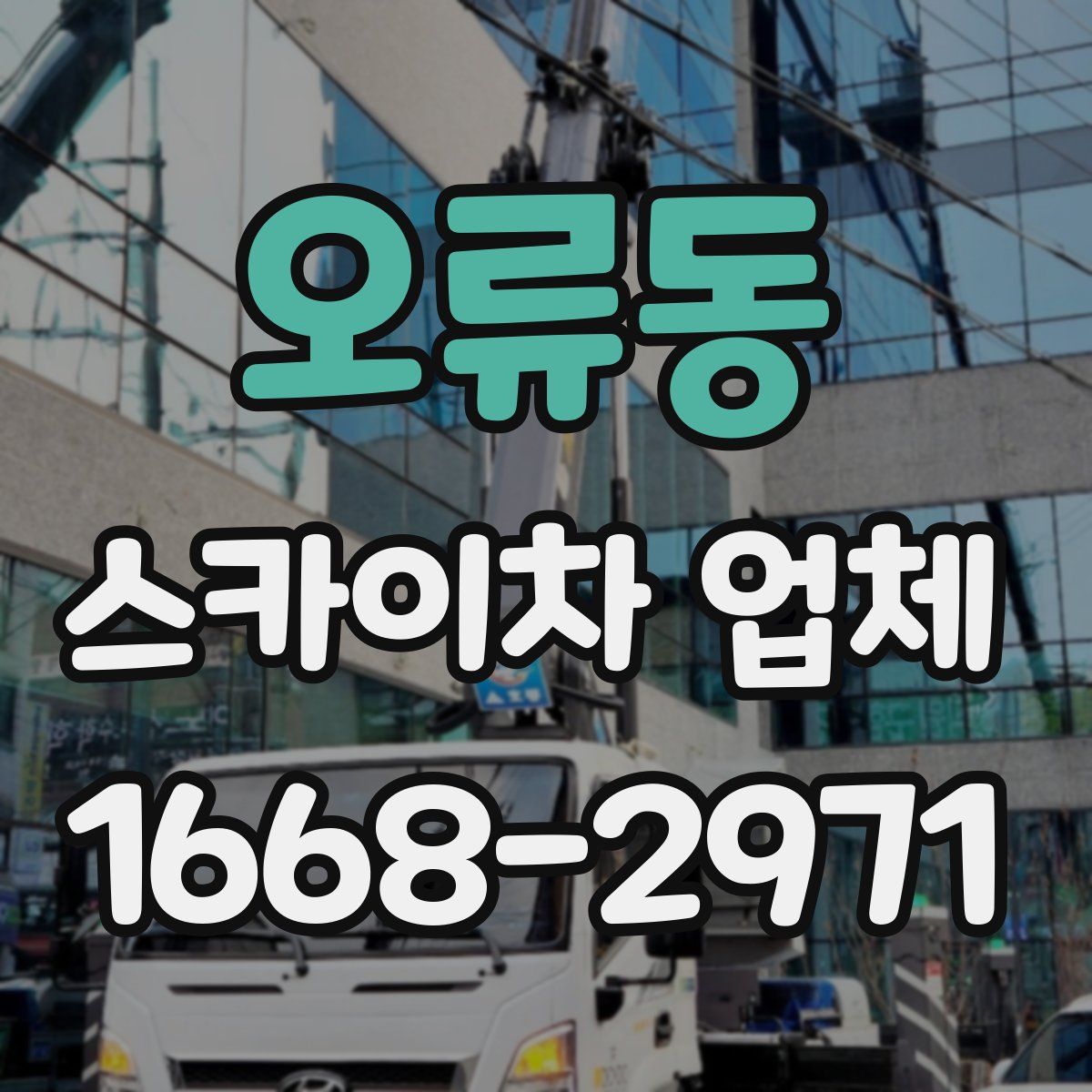오류동 스카이차 업체