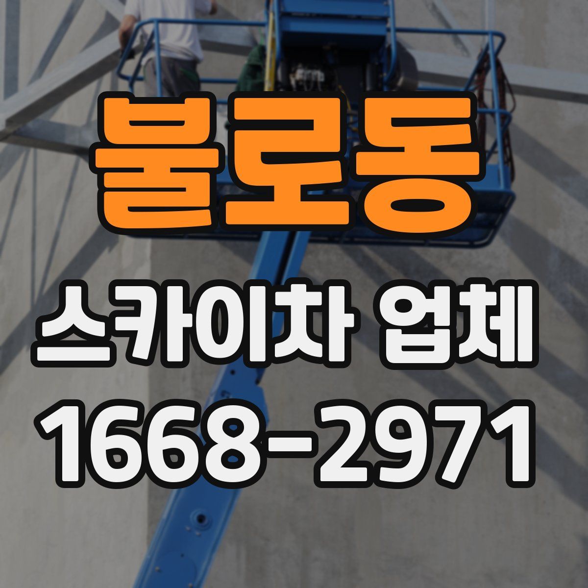 불로동 스카이차 업체