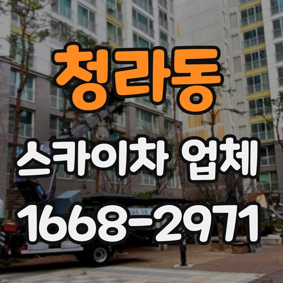 청라동 스카이차 업체 작업 전날 준비하면 좋은 사항