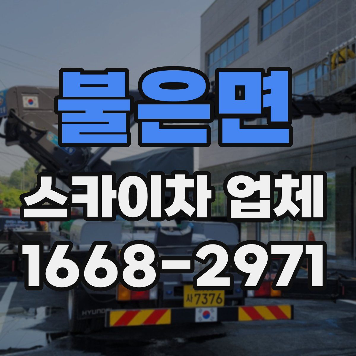 불은면 스카이차 업체
