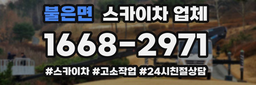 불은면 스카이차 업체