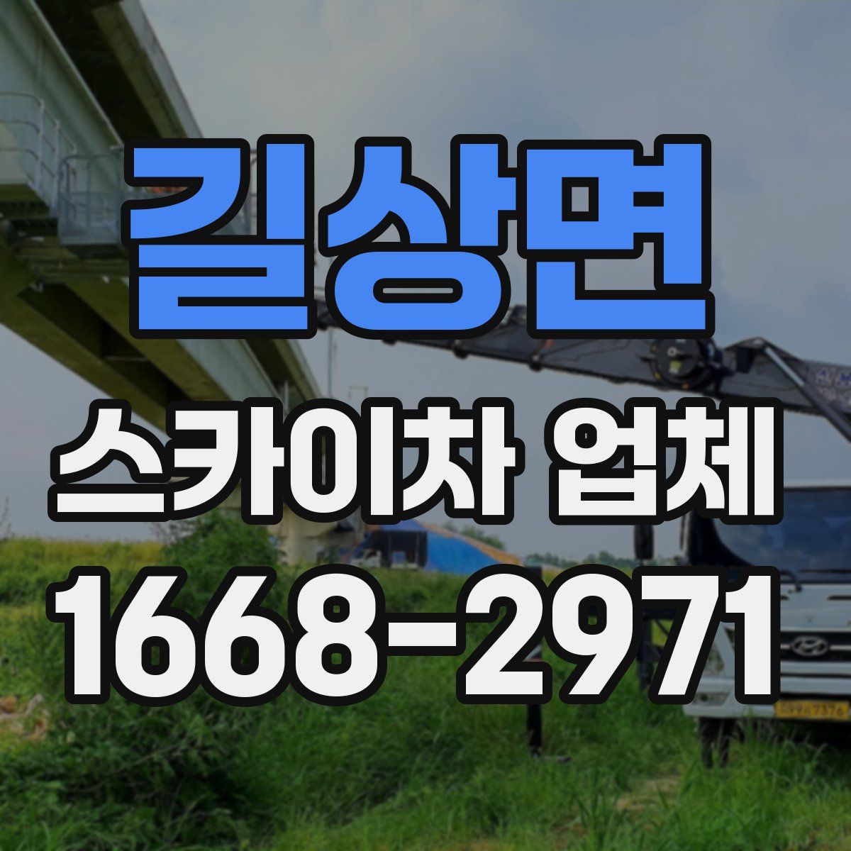길상면 스카이차 업체