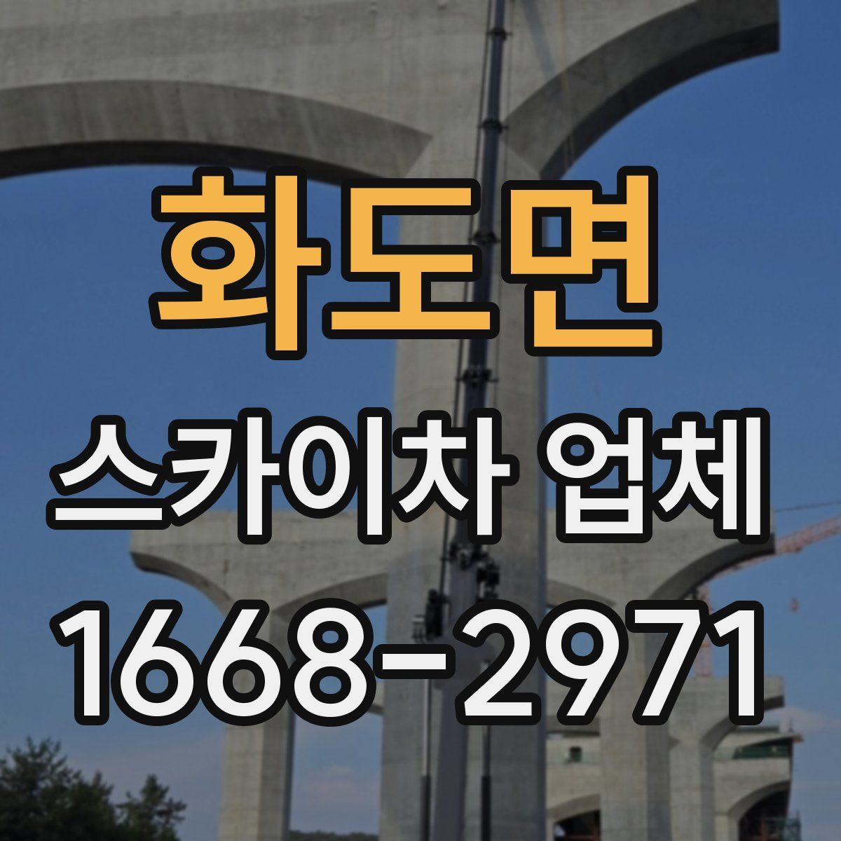 화도면 스카이차 업체
