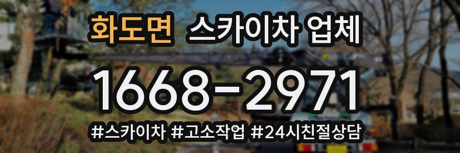 화도면 스카이차 업체