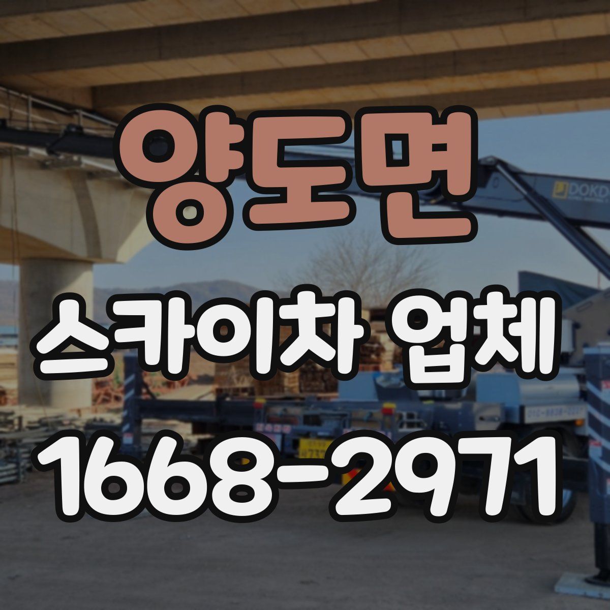 양도면 스카이차 업체