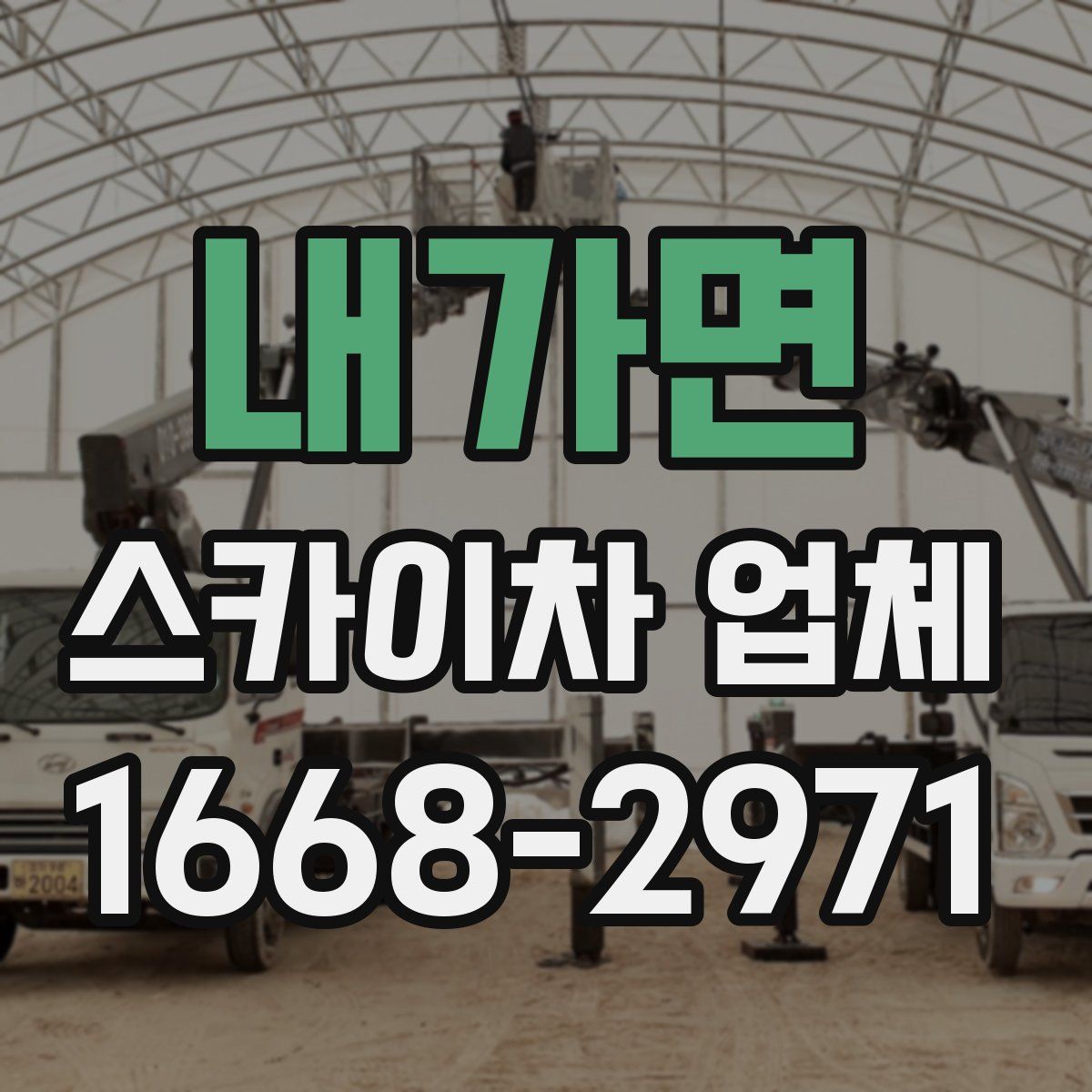 내가면 스카이차 업체