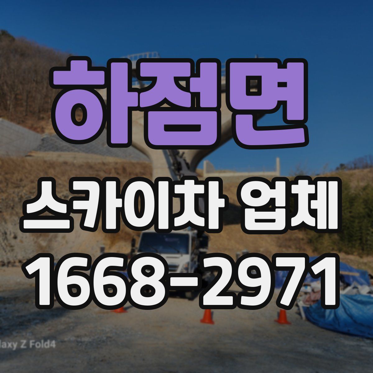 하점면 스카이차 업체