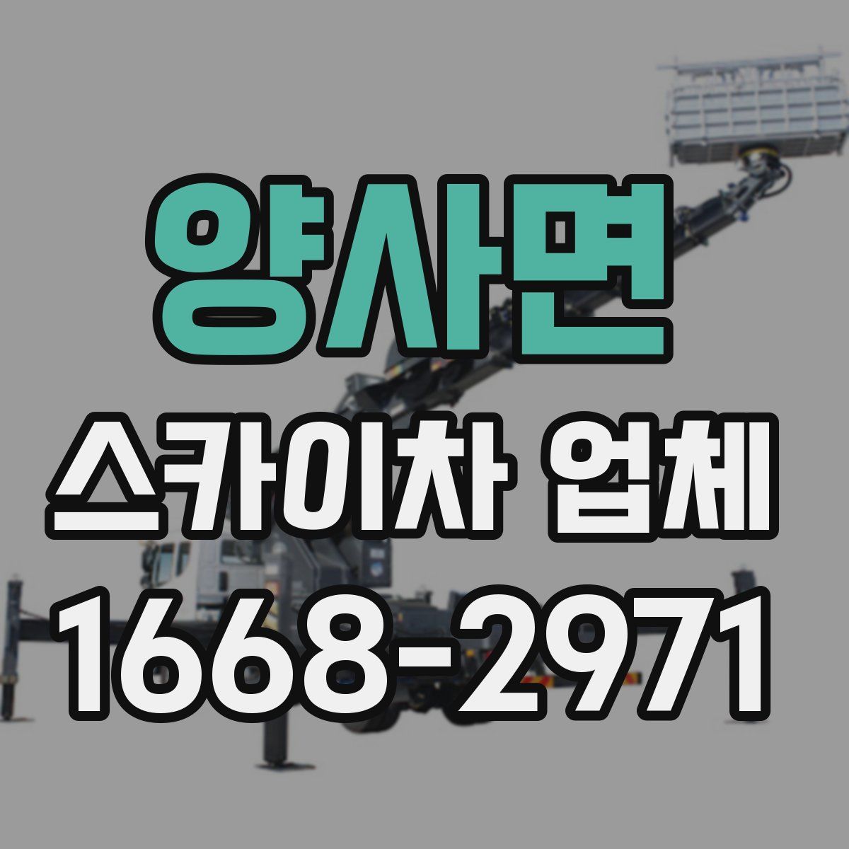 양사면 스카이차 업체
