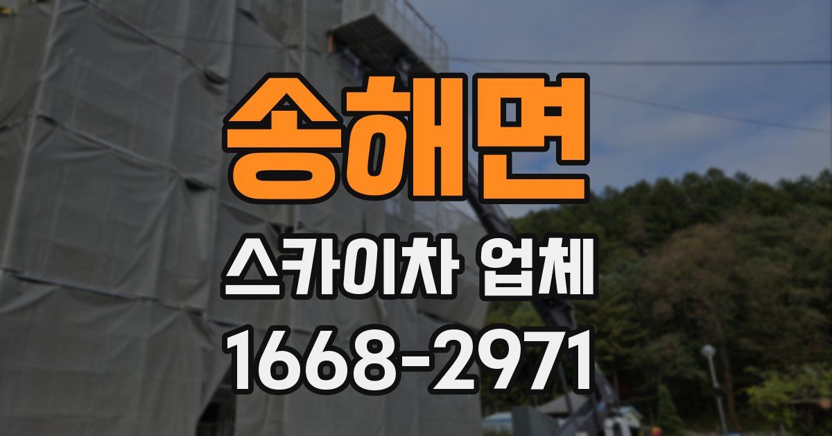 송해면 스카이차 업체