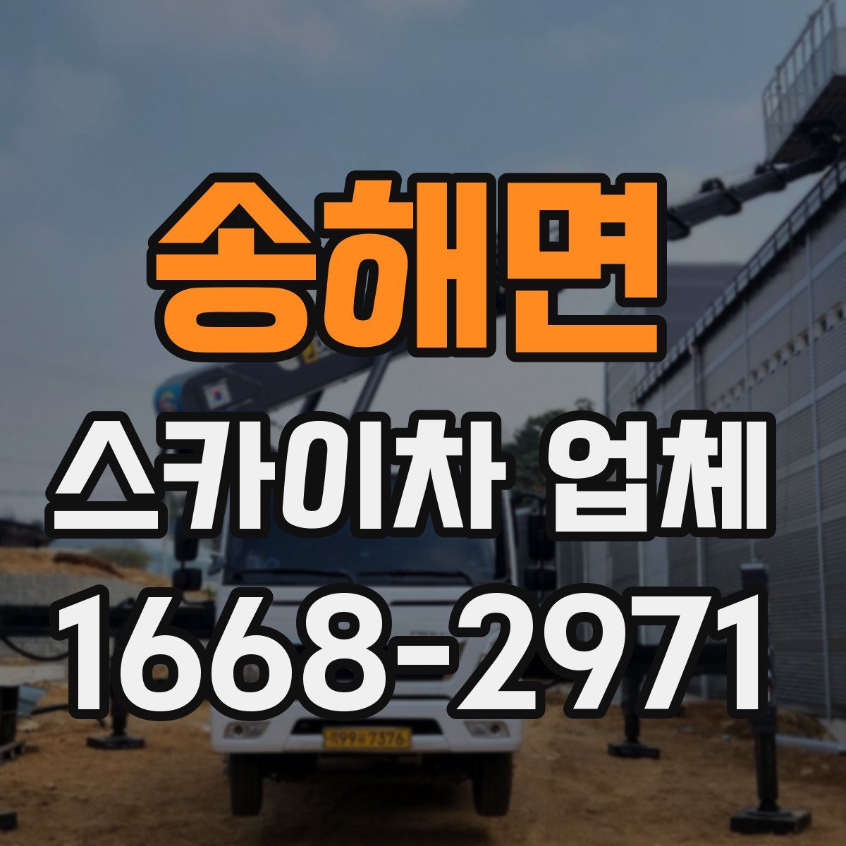 송해면 스카이차 업체